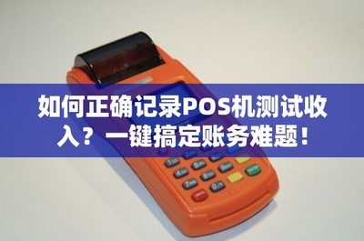 如何正确记录POS机测试收入？一键搞定账务难题，轻松管理打印服务